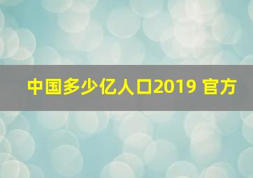 中国多少亿人口2019 官方